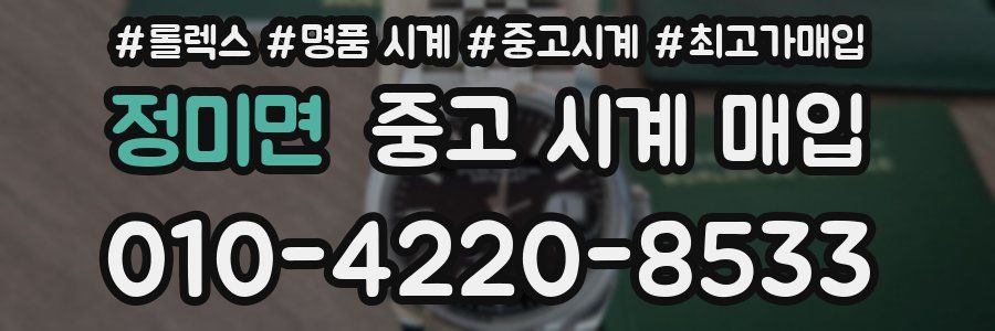 정미면 중고 시계 매입