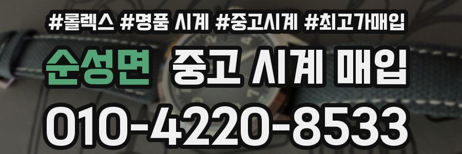 순성면 중고 시계 매입