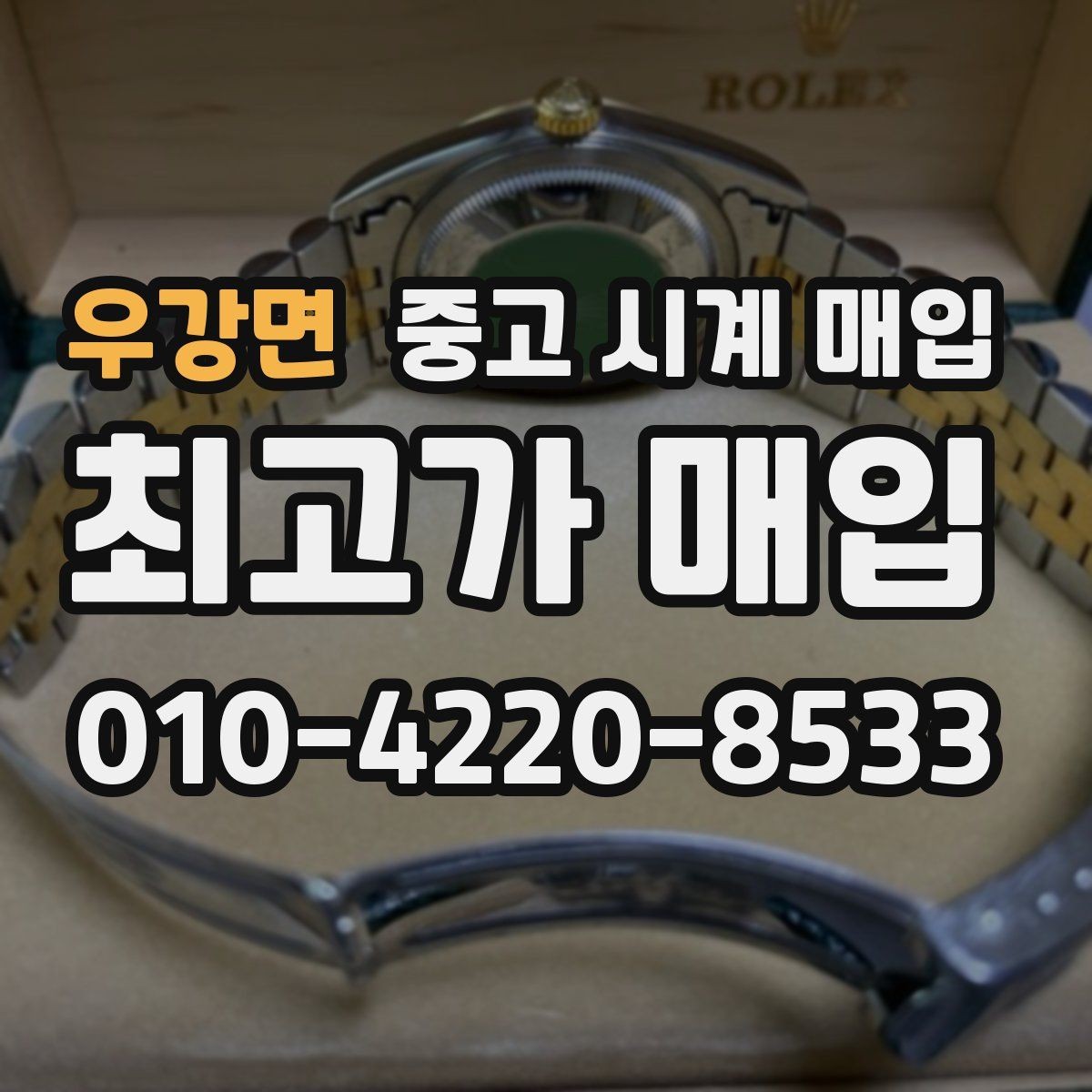우강면 중고 시계 매입 오버홀 기록 감가를 부르는 대표 사례 정리