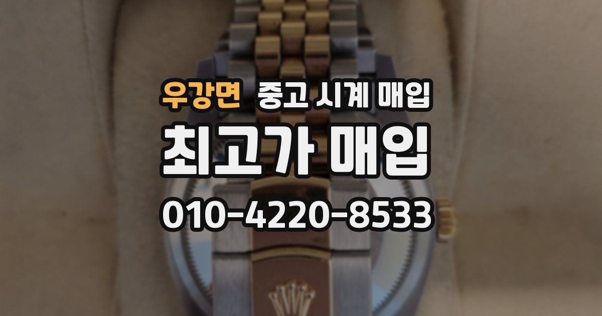 우강면 중고 시계 매입