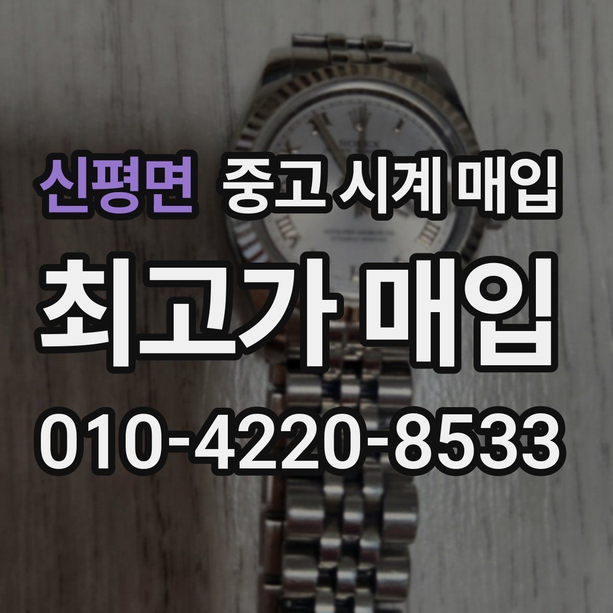 신평면 중고 시계 매입 중고로 구매한 시계를 다시 판매할 때 안전하게 거래 마무리하는 요령
