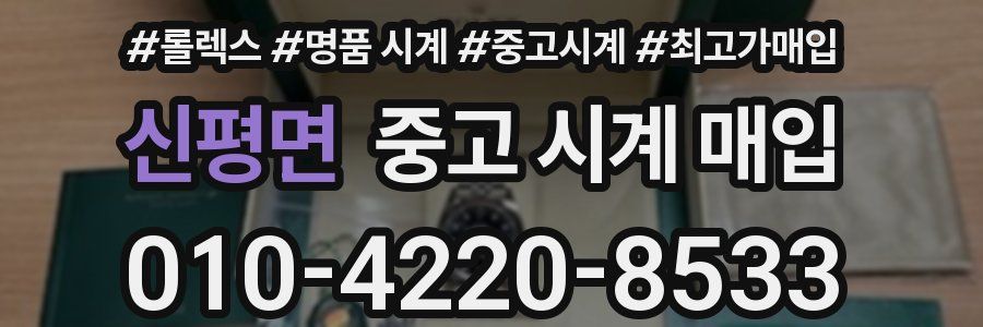 신평면 중고 시계 매입