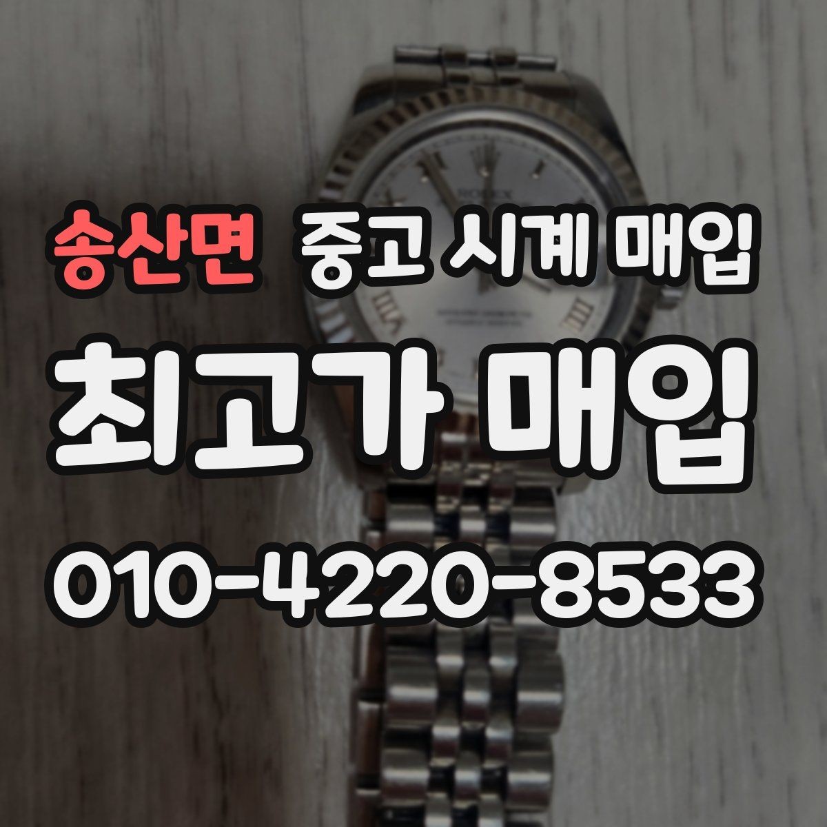 송산면 중고 시계 매입 브랜드별 대표 라인 시세 특징 정리