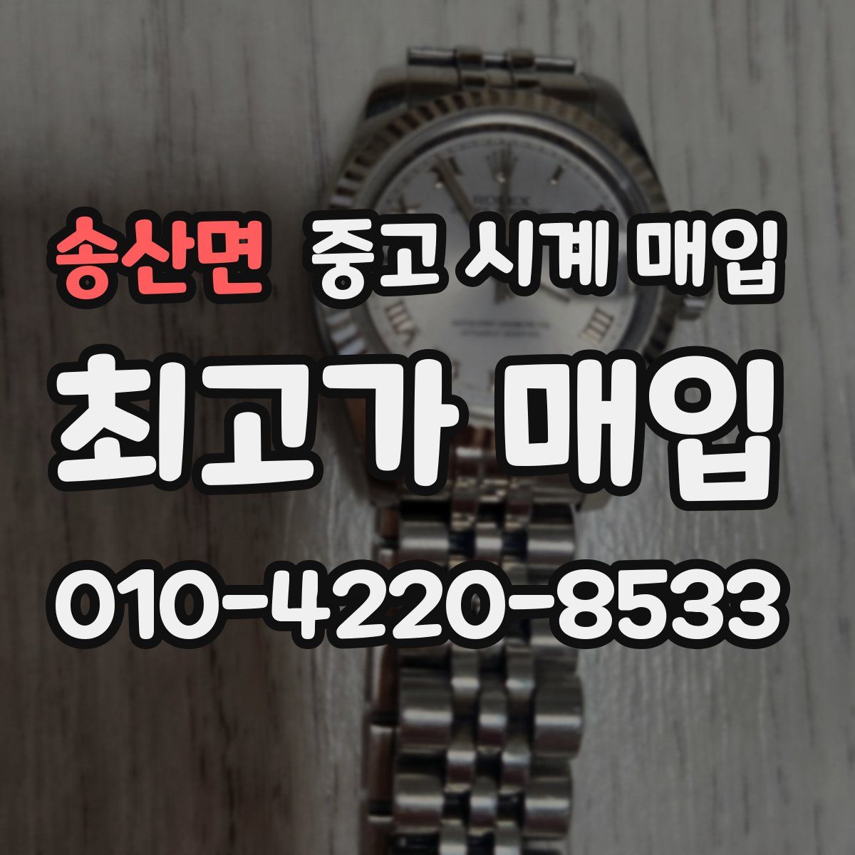 송산면 중고 시계 매입