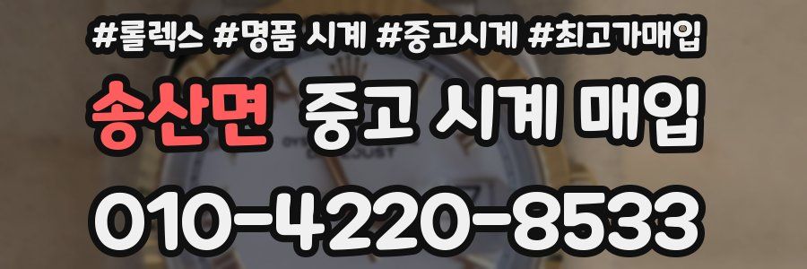송산면 중고 시계 매입