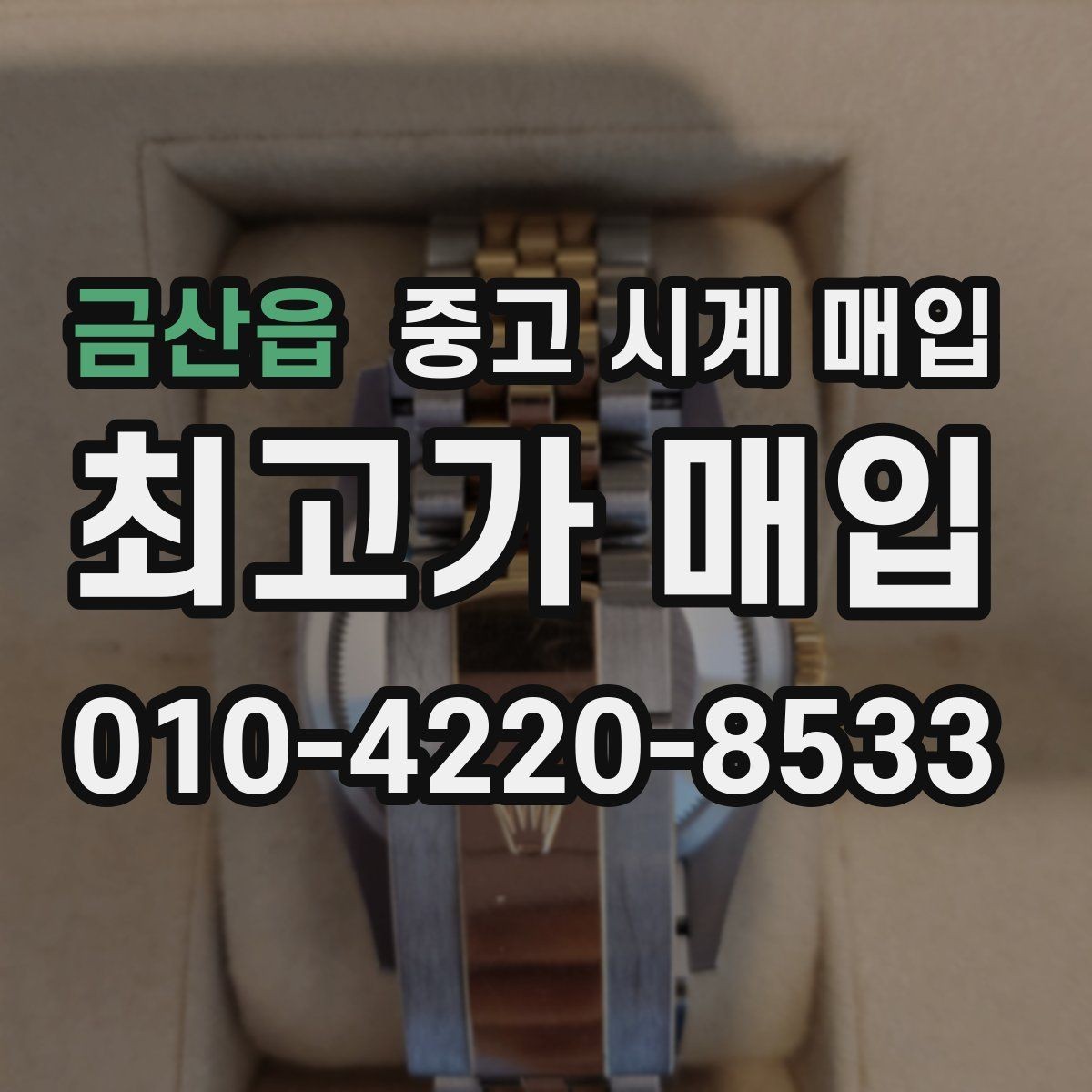 금산읍 중고 시계 매입 다이얼 색상으로 시세가 갈리는 포인트