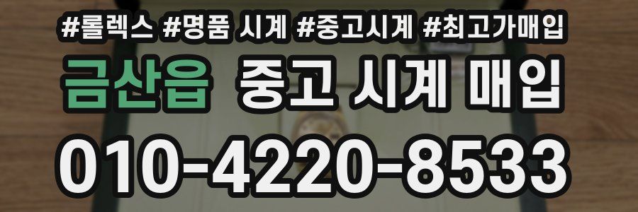 금산읍 중고 시계 매입