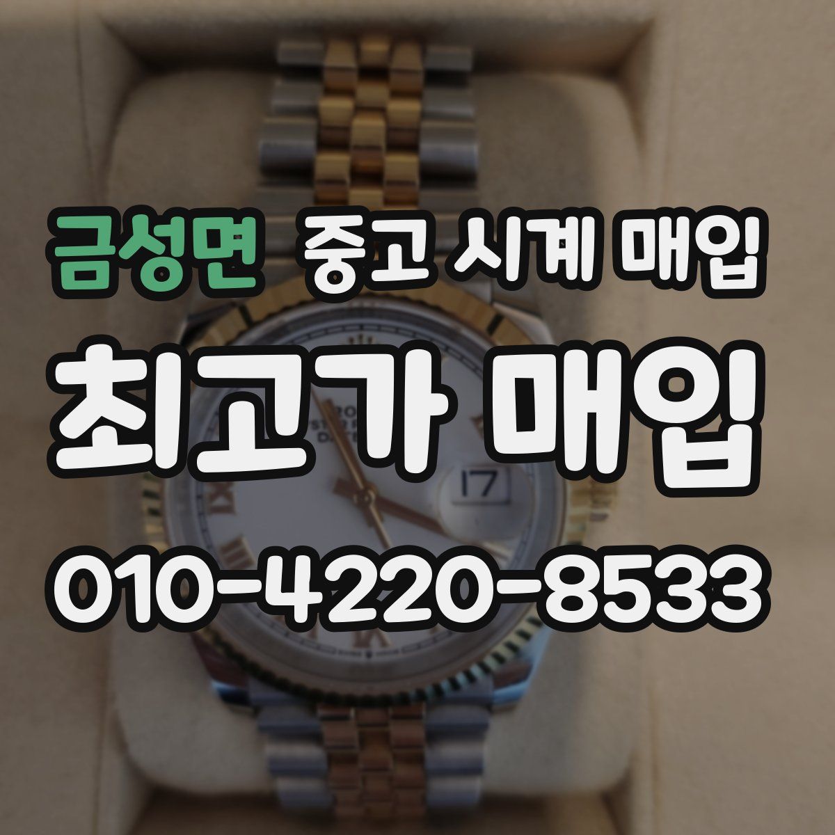 금성면 중고 시계 매입