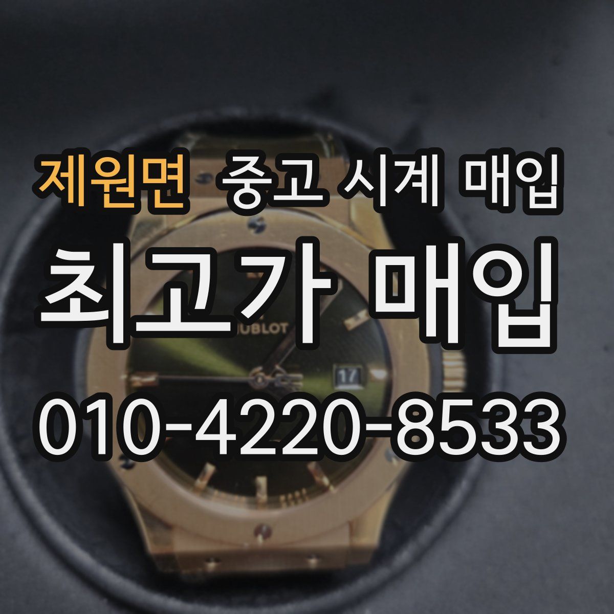 제원면 중고 시계 매입