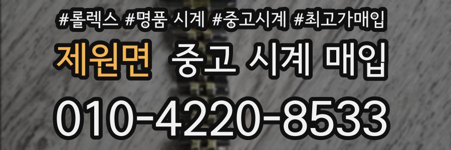 제원면 중고 시계 매입