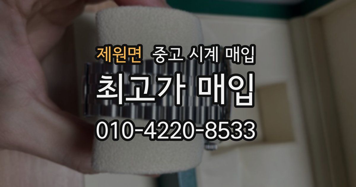 제원면 중고 시계 매입