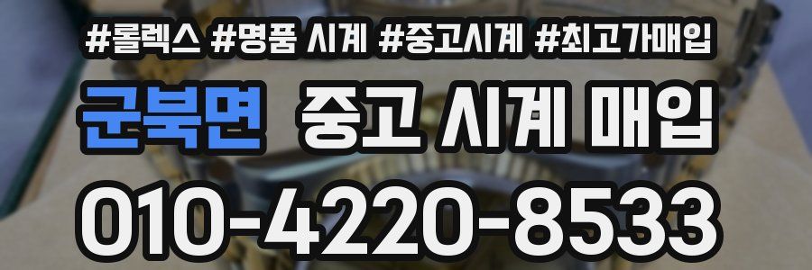 군북면 중고 시계 매입