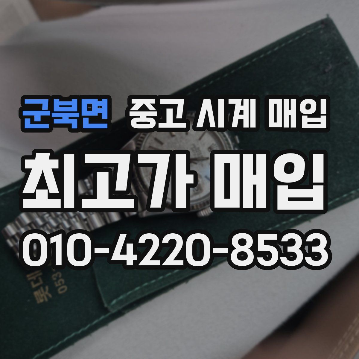 군북면 중고 시계 매입