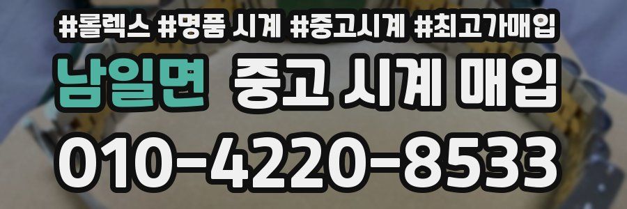 남일면 중고 시계 매입