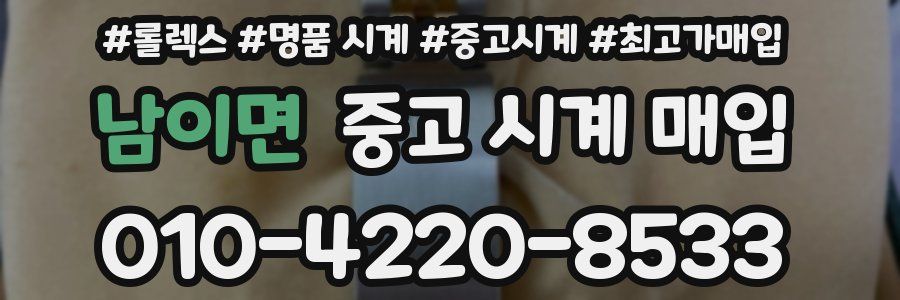 남이면 중고 시계 매입