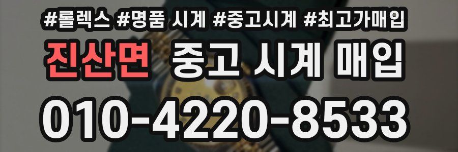 진산면 중고 시계 매입