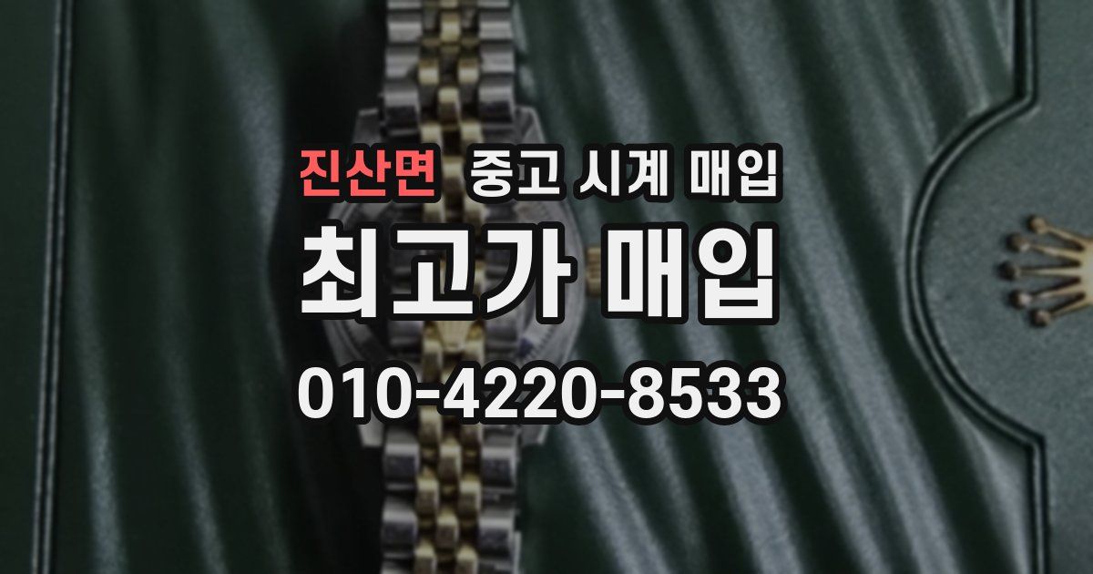 진산면 중고 시계 매입