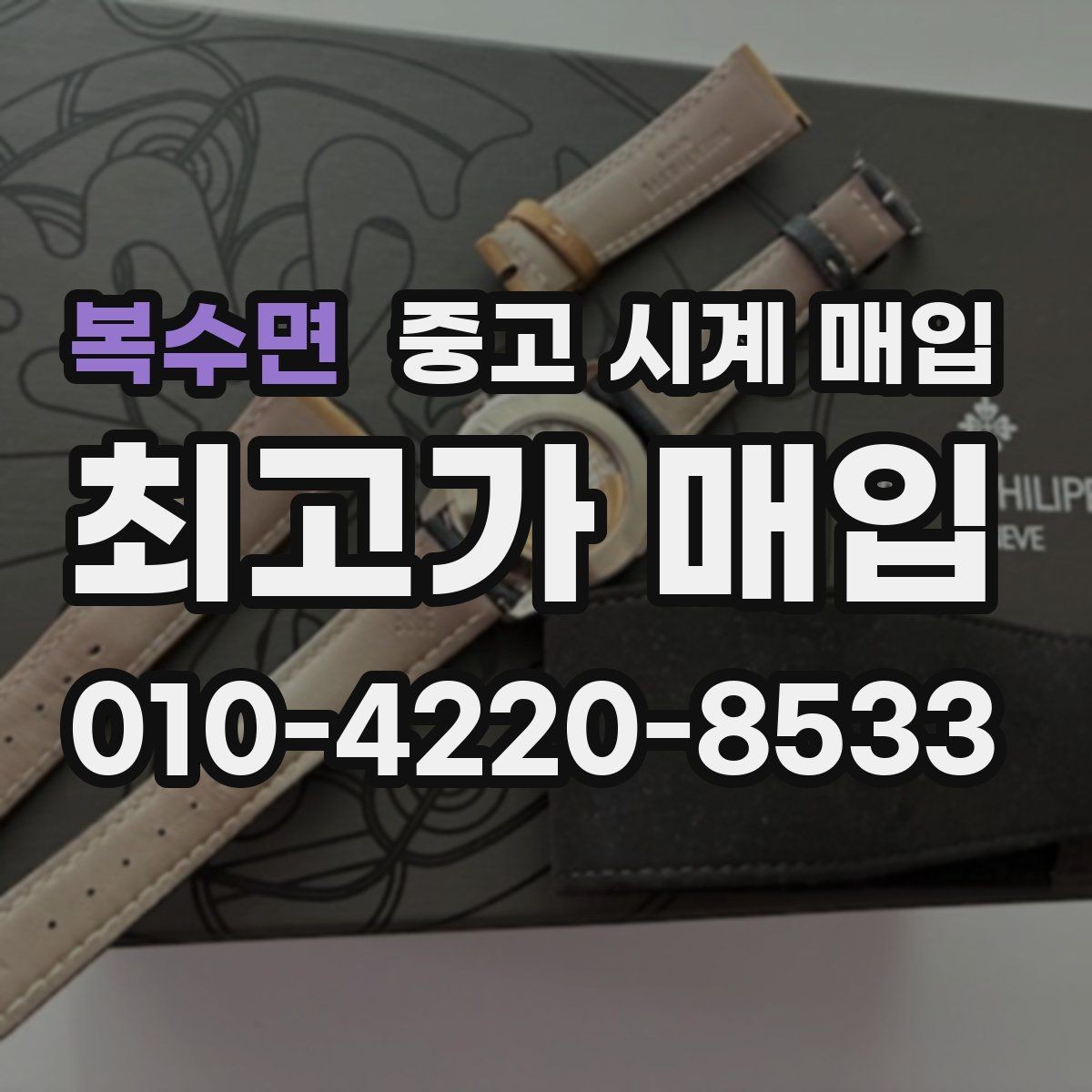 복수면 중고 시계 매입 케이스백 각인 감가를 줄이는 현실적인 관리 팁