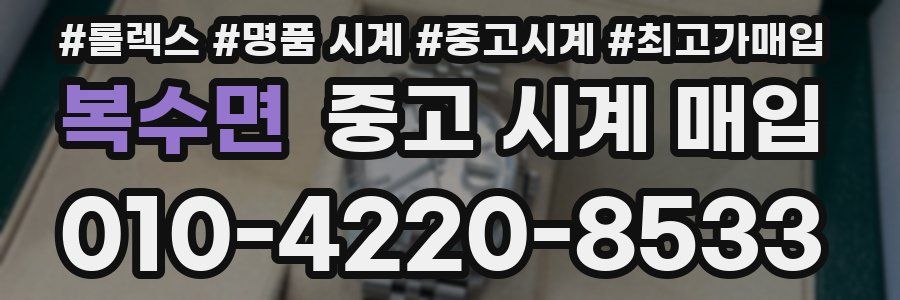 복수면 중고 시계 매입