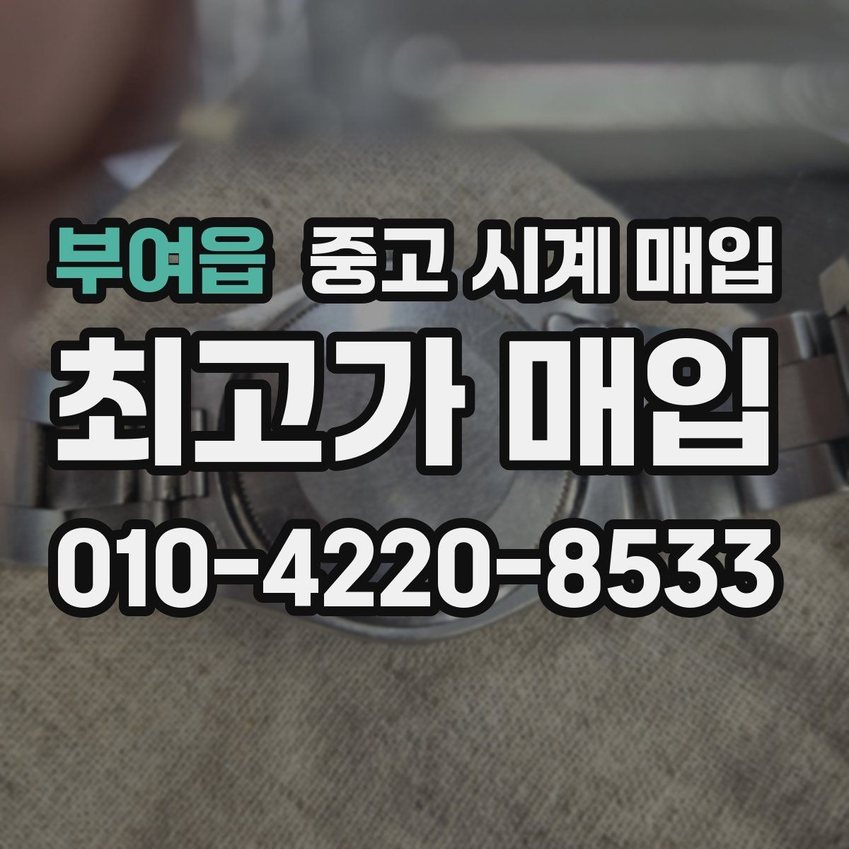 부여읍 중고 시계 매입 오버홀 이력은 유리할까 불리할까