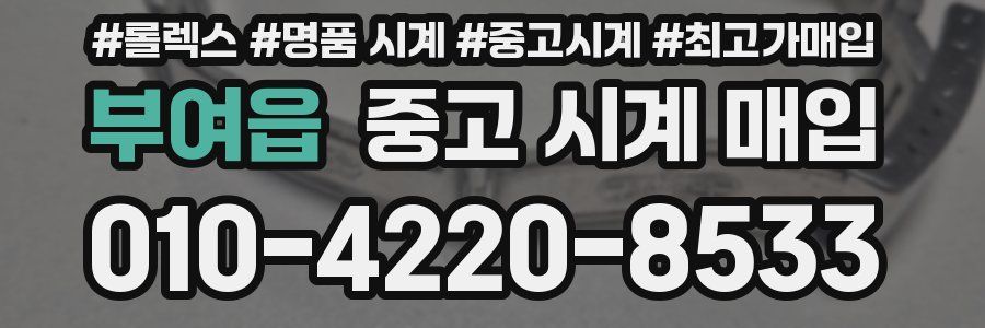 부여읍 중고 시계 매입