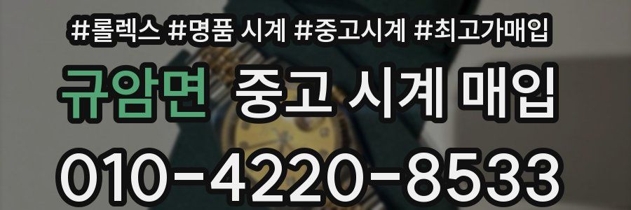 규암면 중고 시계 매입