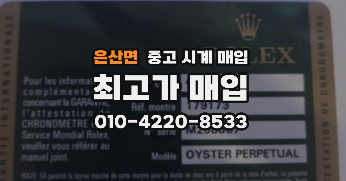 은산면 중고 시계 매입