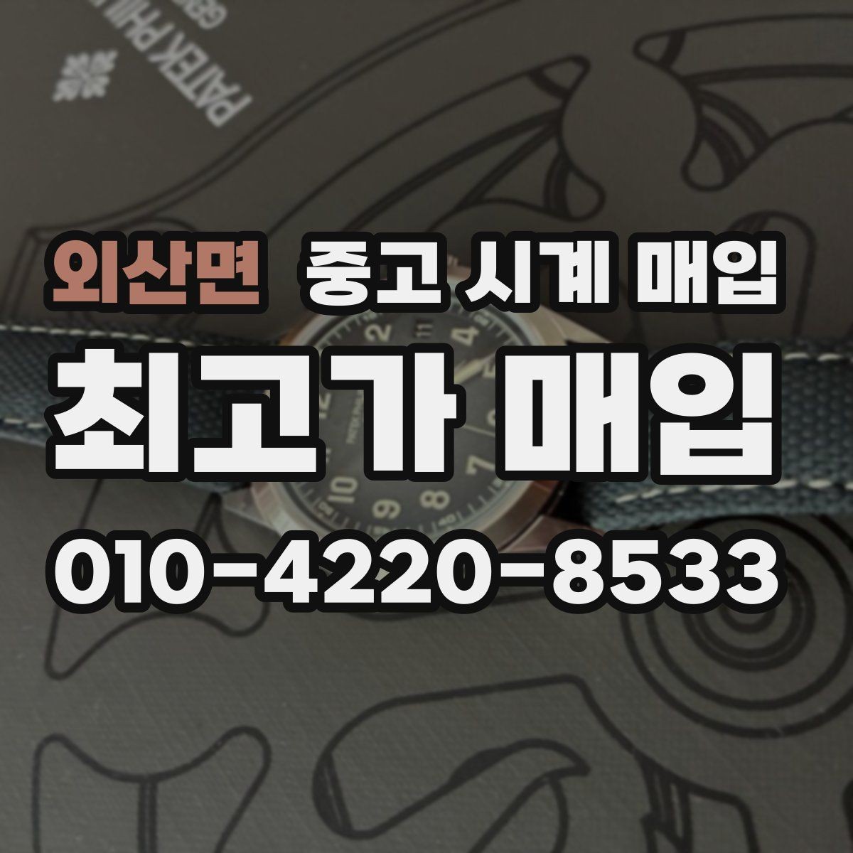 외산면 중고 시계 매입 국내 구매와 해외 구매 차이