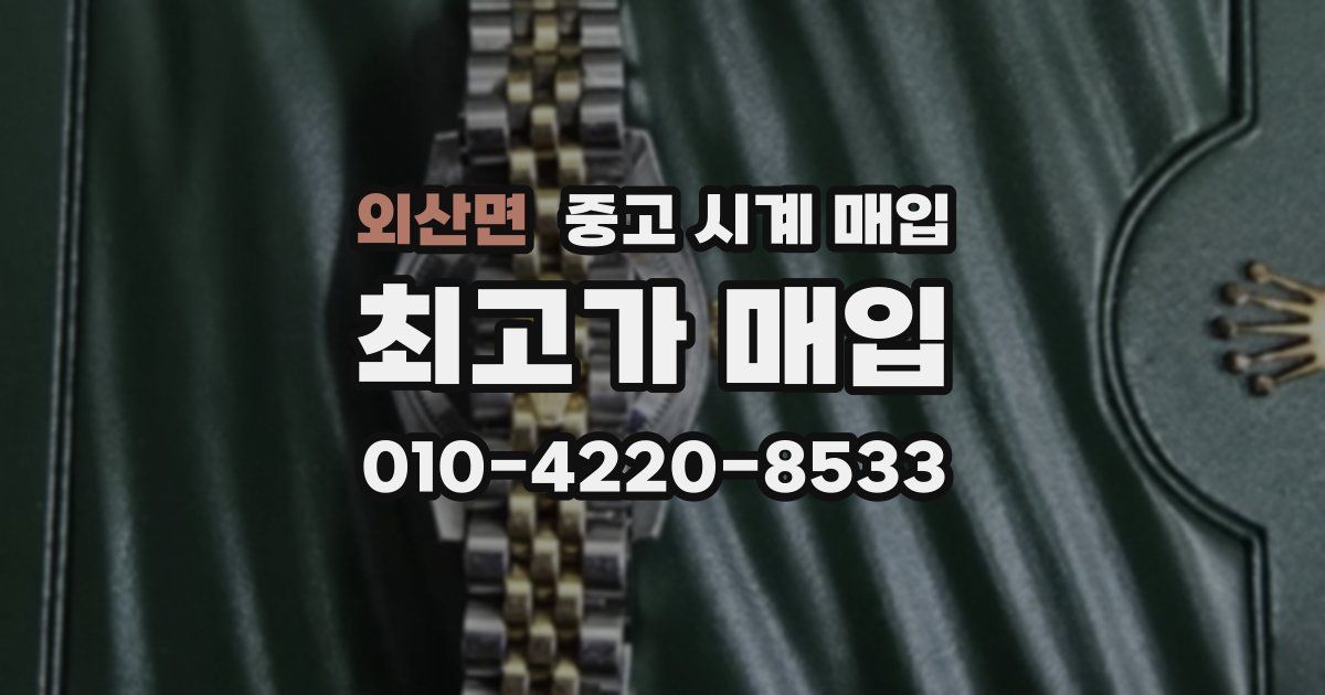 외산면 중고 시계 매입