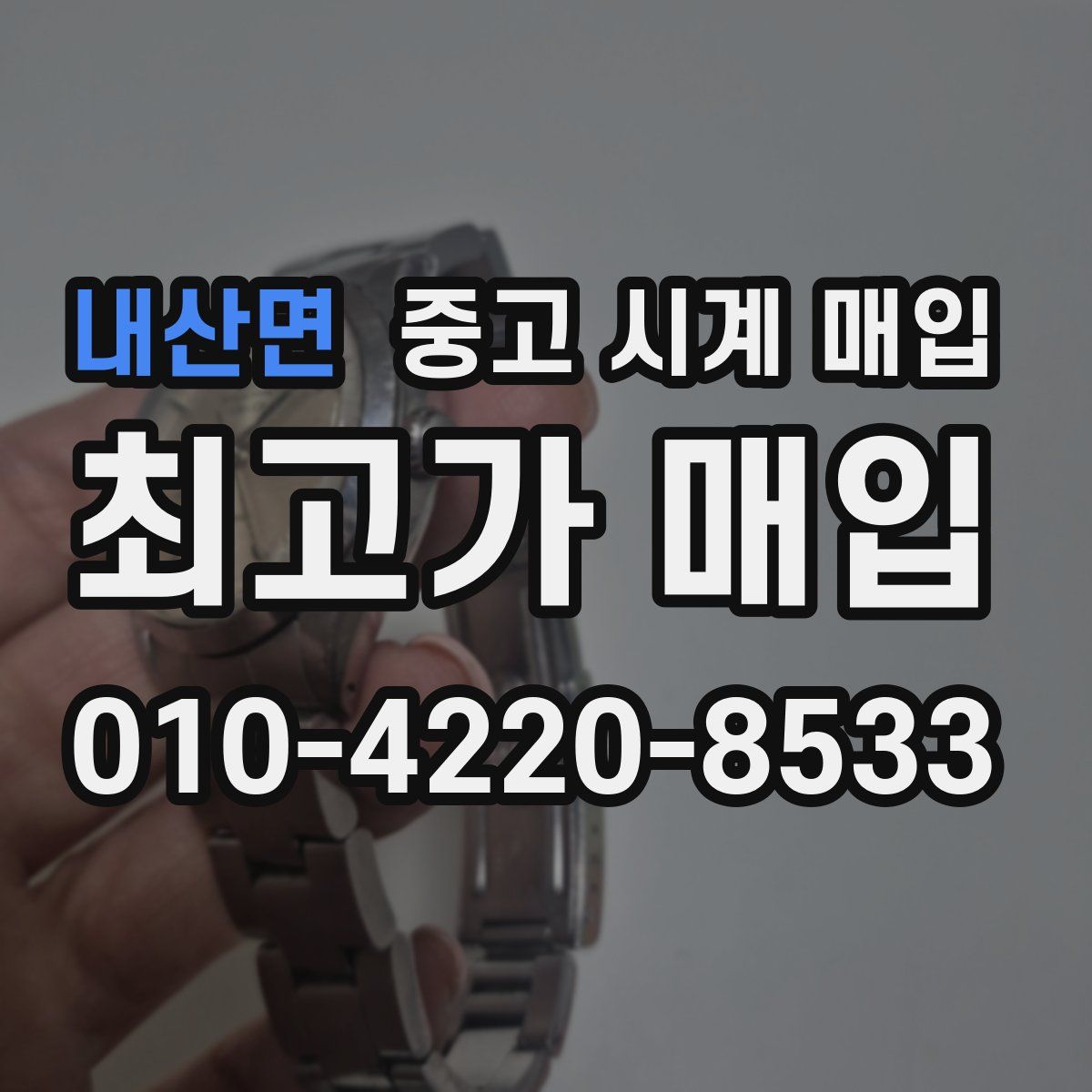 내산면 중고 시계 매입