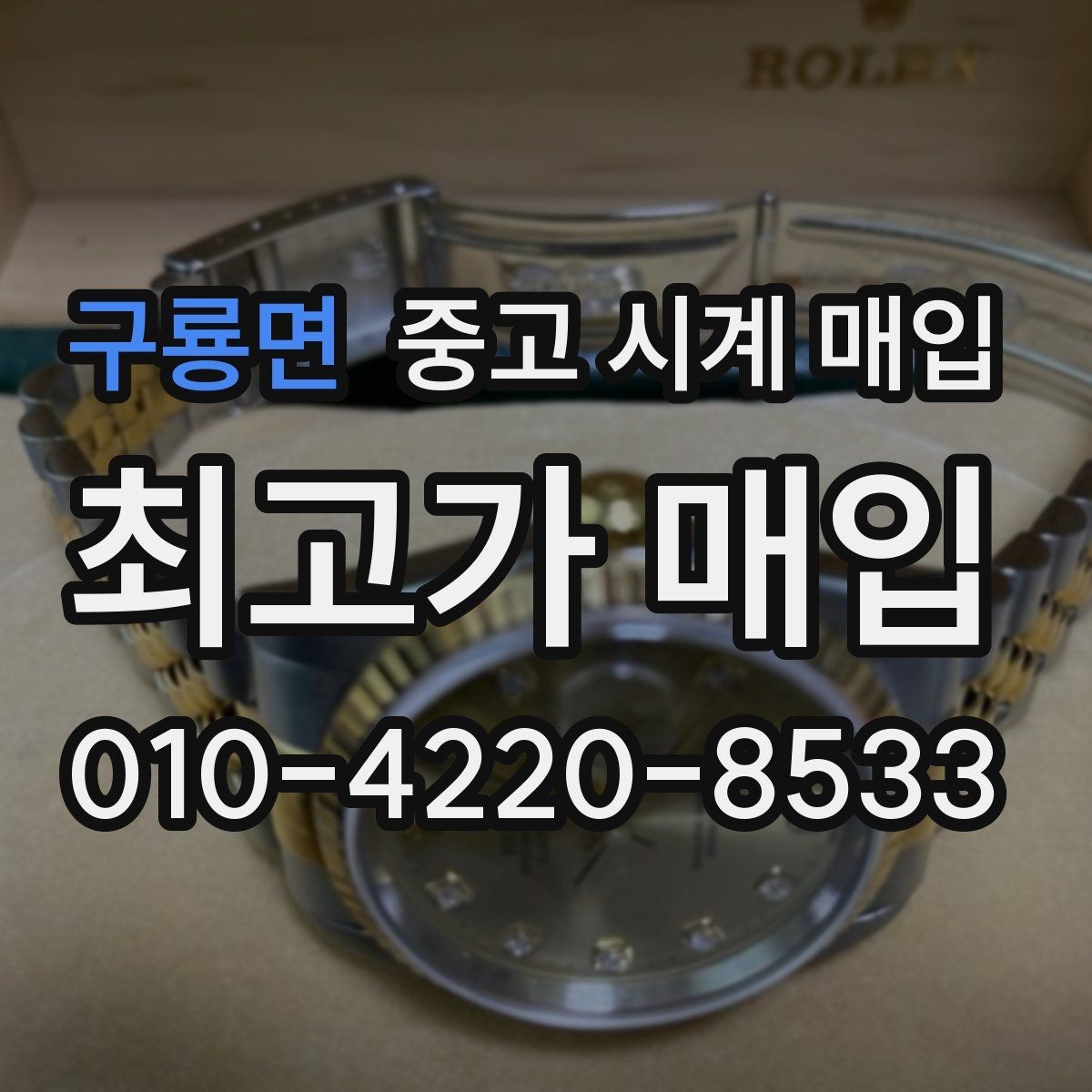 구룡면 중고 시계 매입 용두가 헛도는 느낌일 때 견적에 영향을 주는 요소