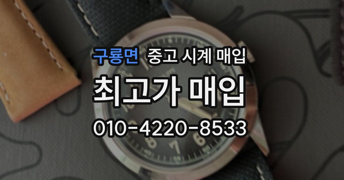 구룡면 중고 시계 매입