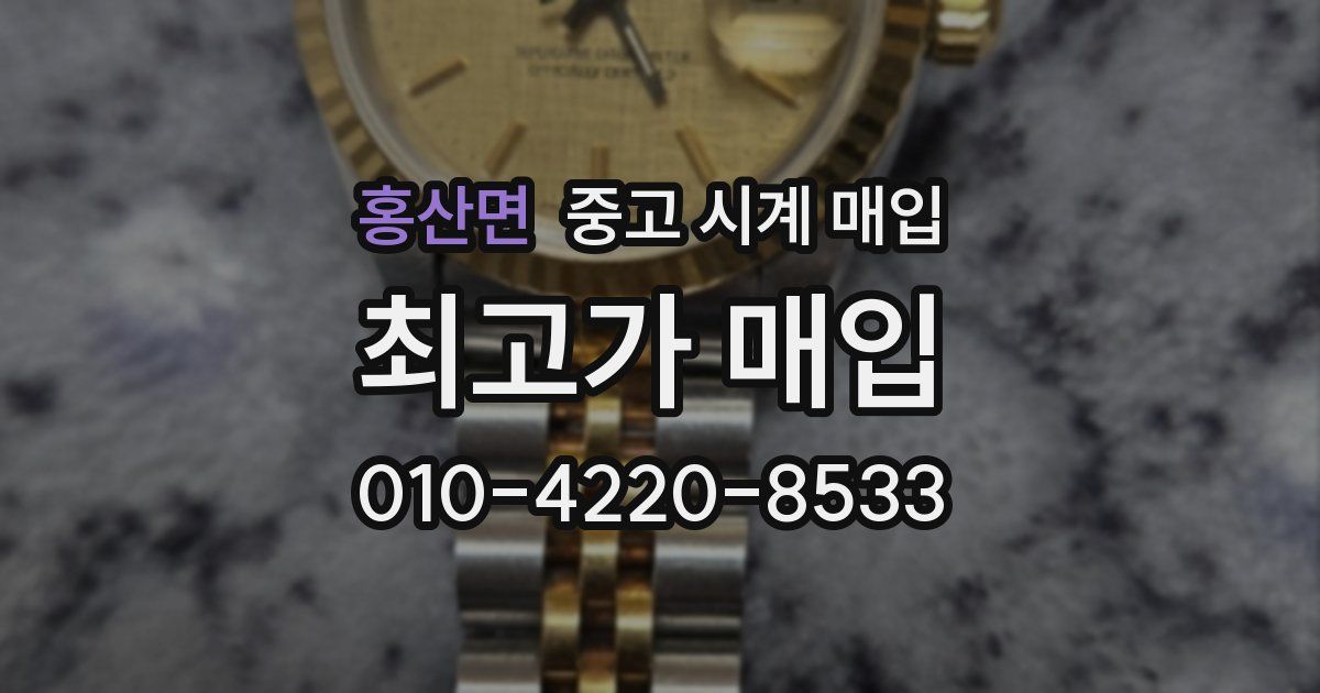 홍산면 중고 시계 매입