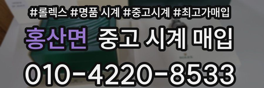 홍산면 중고 시계 매입