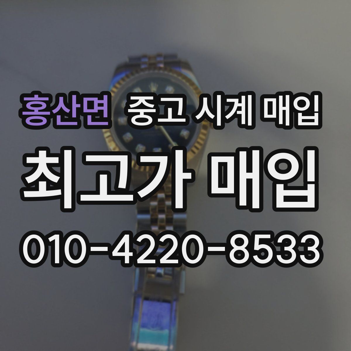 홍산면 중고 시계 매입