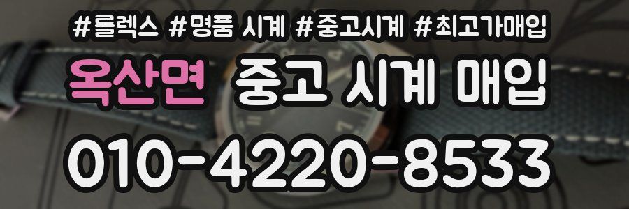 옥산면 중고 시계 매입