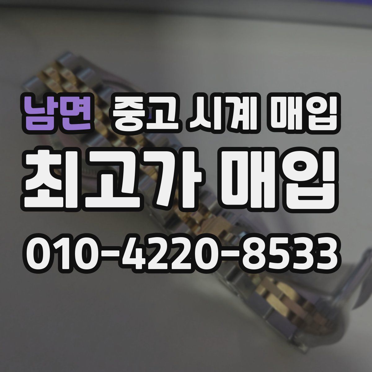 남면 중고 시계 매입