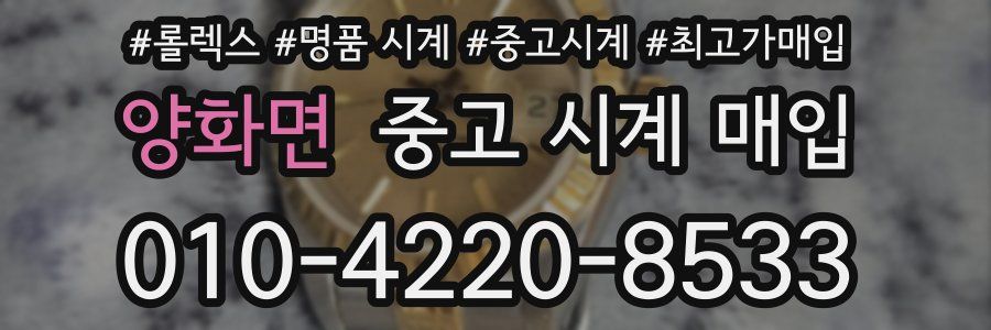 양화면 중고 시계 매입