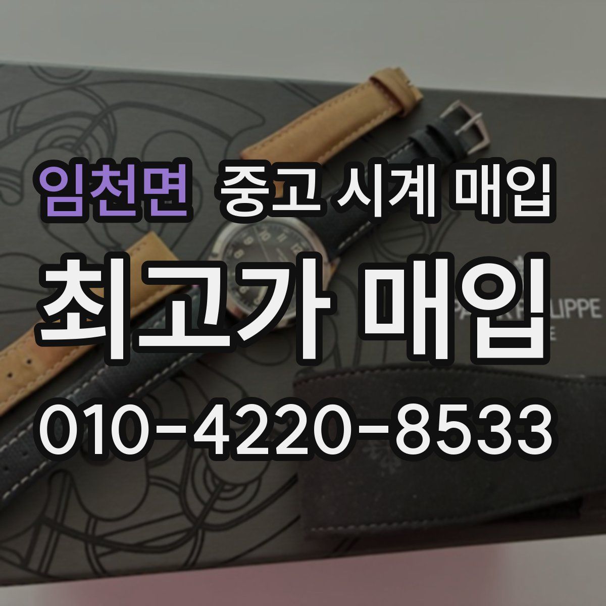 임천면 중고 시계 매입