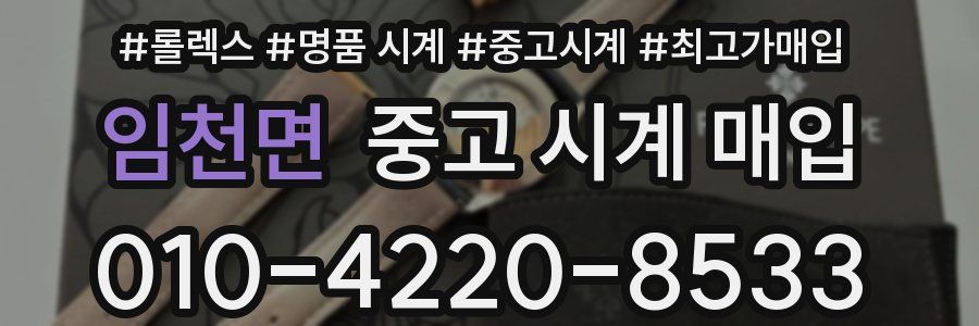 임천면 중고 시계 매입