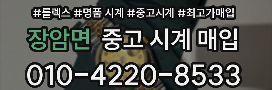 장암면 중고 시계 매입
