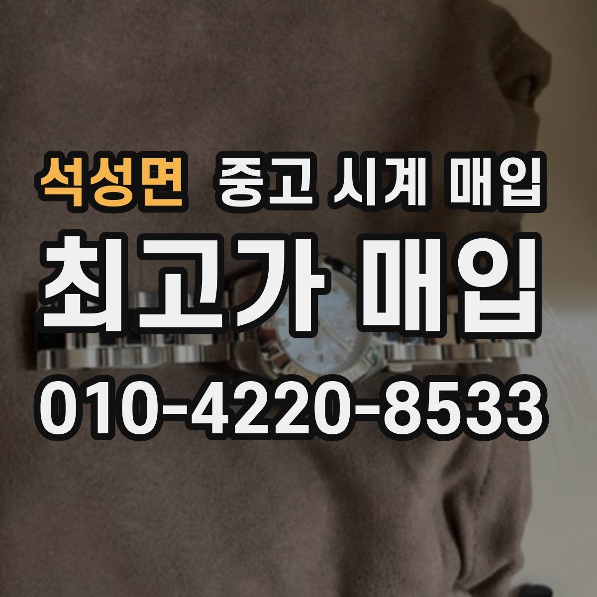 석성면 중고 시계 매입 방문 매입과 택배 매입 비교