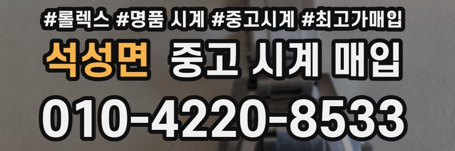 석성면 중고 시계 매입