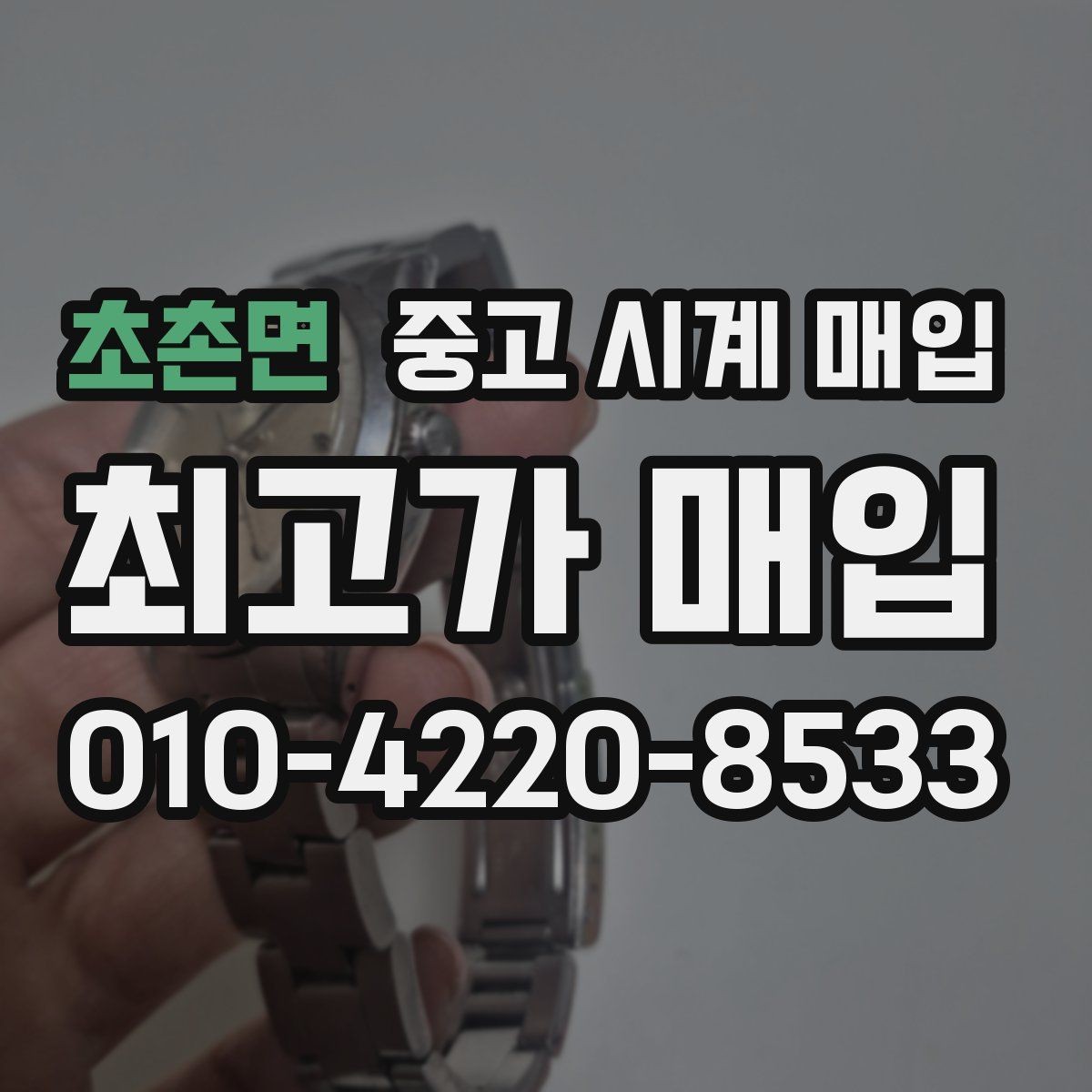 초촌면 중고 시계 매입 피아제 스틸 라인 시세 포인트 정리