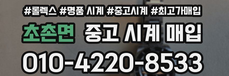 초촌면 중고 시계 매입