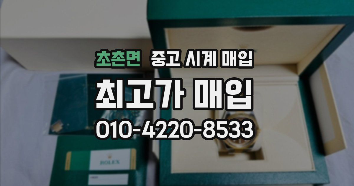 초촌면 중고 시계 매입