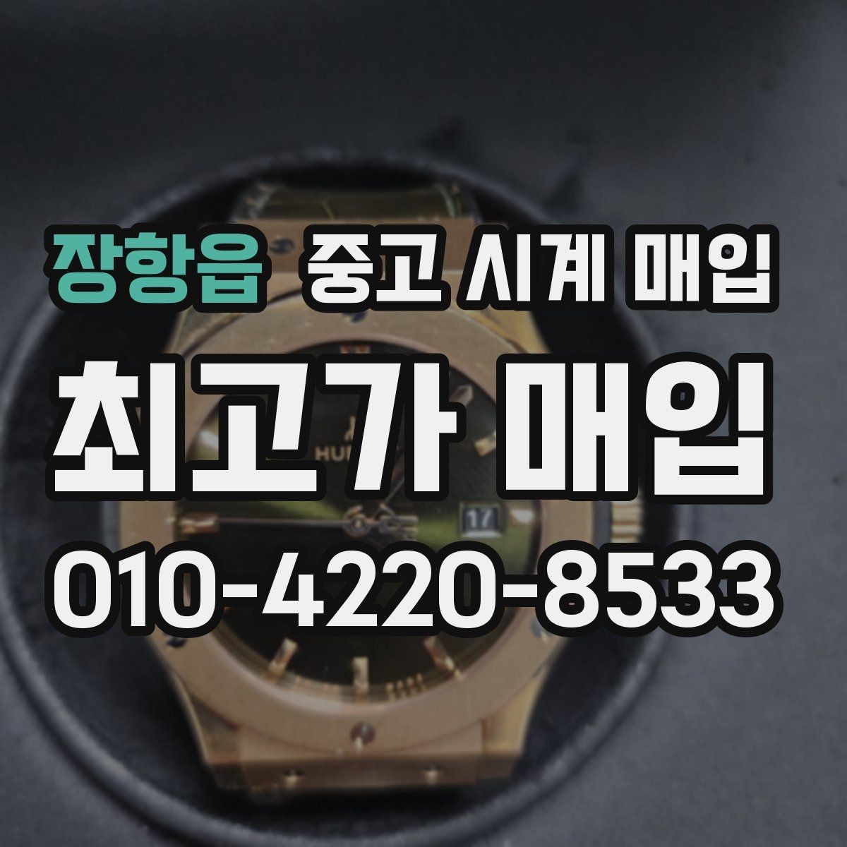 장항읍 중고 시계 매입 순정 스트랩 보유가 중요한 이유