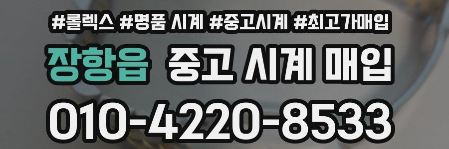 장항읍 중고 시계 매입