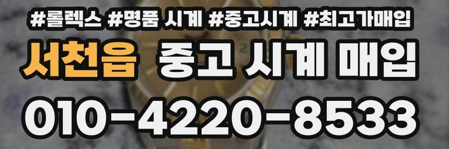 서천읍 중고 시계 매입