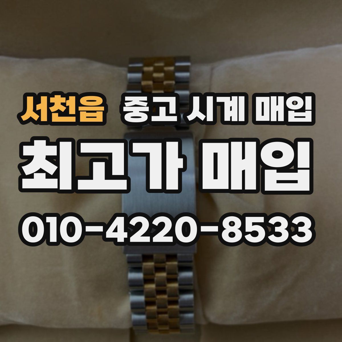 서천읍 중고 시계 매입